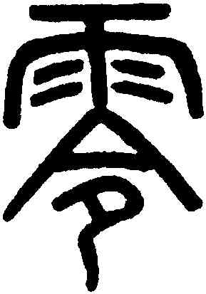 零,吳大澂,書法字典